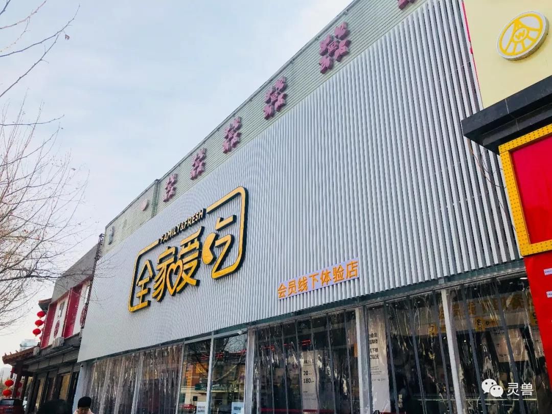 果多美创始人搞了个“生鲜Costco”：只能手机下单的全家爱吃有晋升零售新物种的可能吗？
