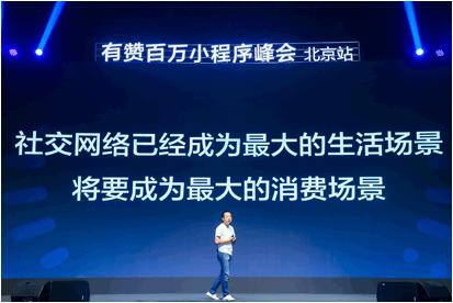 有赞白鸦：小程序是商业未来 生态正面临“一个变化＋两个增量”