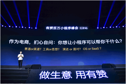 有赞白鸦：小程序是商业未来 生态正面临“一个变化＋两个增量”