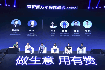有赞白鸦：小程序是商业未来 生态正面临“一个变化＋两个增量”