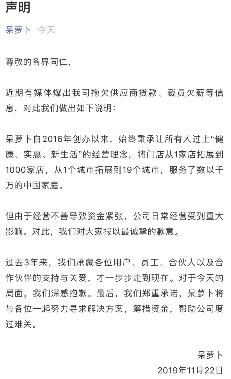 经营陷困，员工欠薪：社区生鲜电商呆萝卜呆了？