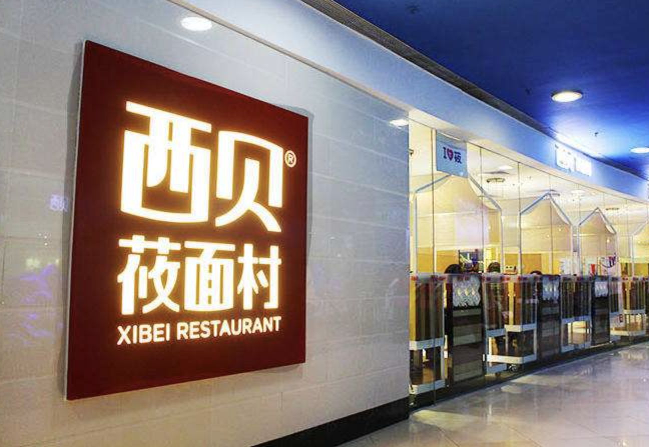 西贝称全国167家门店恢复营业